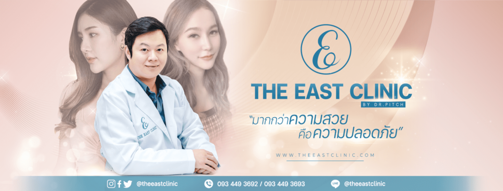 The East Clinic รับฉีดโบท็อก นนทบุรี เคสการดูแลให้คำแนะนำโดยศัลยแพทย์เฉพาะทาง