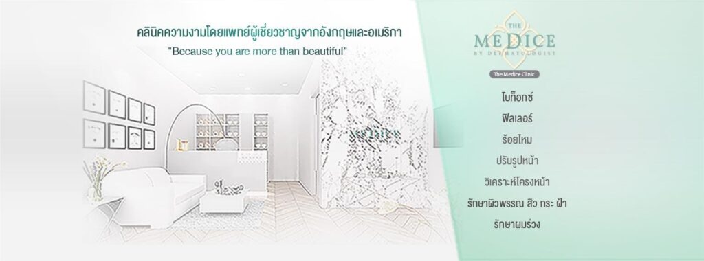 The Medice Clinic คลินิกโบท็อก นนทบุรี เสริมความมั่นใจสัมผัสประสบการณ์ผิวนุ่มเนียนสวยอีกครั้ง