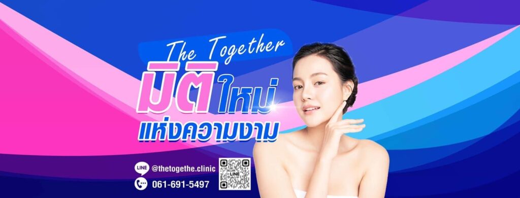 The Together Clinic บริการคลินิกกำจัดขน นนทบุรี เติมเต็มวิตามินผิว เสริมรูขุมขนดูกระชับขึ้น