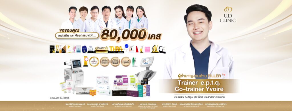 UD Clinic คลินิกทำอัลเทอร่า ขอนแก่น ตอบทุกโจทย์วิธีรักษาผิวหน้า เทคนิคทันสมัยทุกขั้นตอน