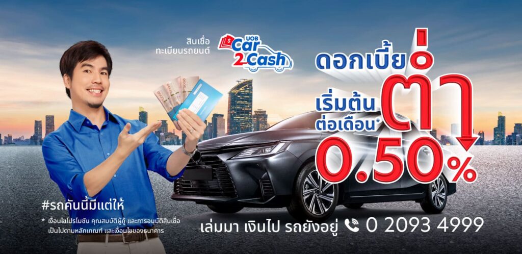 UOB Car2Cash สินเชื่อรถแลกเงิน ยื่นง่าย หลักประกันความปลอดภัยของรถที่ยื่นกู้คุ้มค่าทุกเงื่