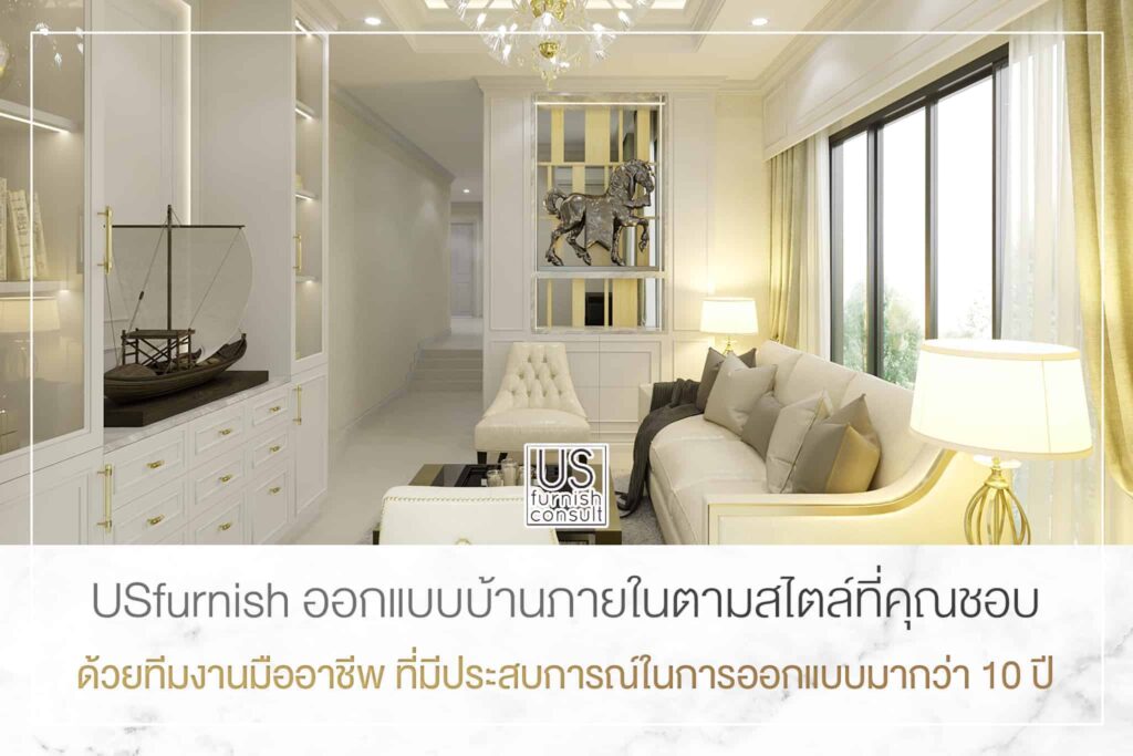 US Furnish Consult บริษัทตกแต่งภายใน รับรองทุกหลักให้บริการเลือกของคุณภาพดีทุกชิ้น