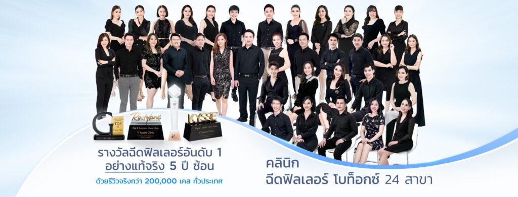 V Square Clinic คลินิกฟิลเลอร์ นนทบุรี มุ่งเน้นประสิทธิภาพปรับผิวและรูปหน้าได้อย่างที่ฝัน