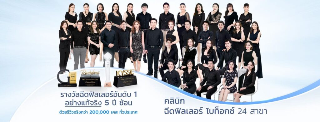 V Square Clinic บริการคลินิกโบท็อก นนทบุรี ปรับโหงวเฮ้งใบหน้า เพิ่มความมั่นใจหลักฉีดปรับแต่ง