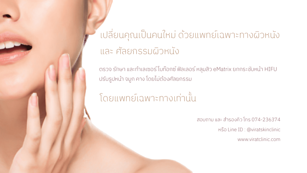 Virat Clinic รับรักษาสิว หาดใหญ่ แก้ทุกปัญหาของโรคผิวหนัง สิว ฝ้า กระ จุดด่างดำที่เห็นชัดให้