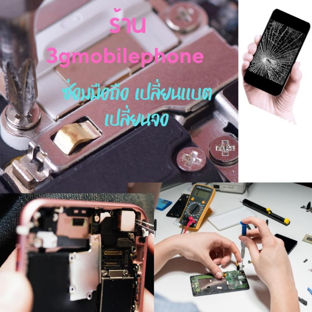 3gmobilephone ร้านรับซ่อมมือถือ กรุงเทพ เช็คอาการปัญหาตั้งแต่เริ่มต้นไปจนการใช้งานตามปกติ