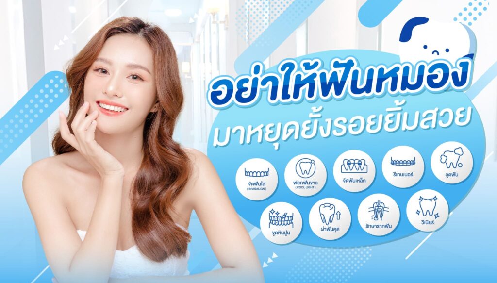 AEL Dental Clinic บริการทันตกรรมเด็ก กรุงเทพ รักษาฟันทุกปัญหาครบจบในที่เดียว