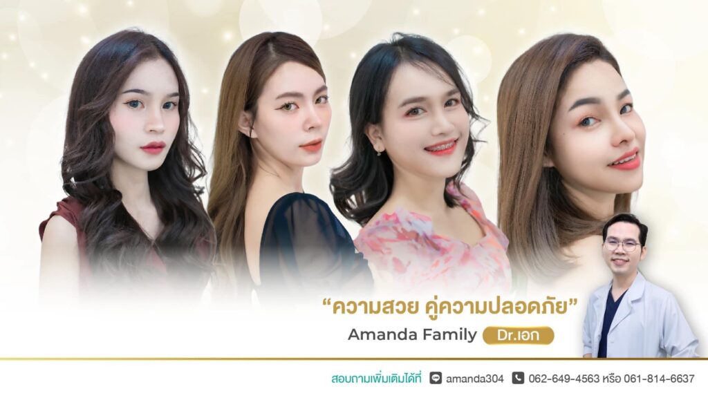 Amanda Clinic ดูดไขมัน ปราจีนบุรี ใส่ใจปัญหารูปร่างและผิวพรรณ ปลอดภัยได้ผลเร็ว