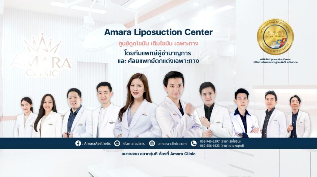 Amara Clinic คลินิกดูดไขมัน นนทบุรี ทุกเคสการดูแลให้คำปรึกษาโดยศัลยแพทย์เฉพาะทาง