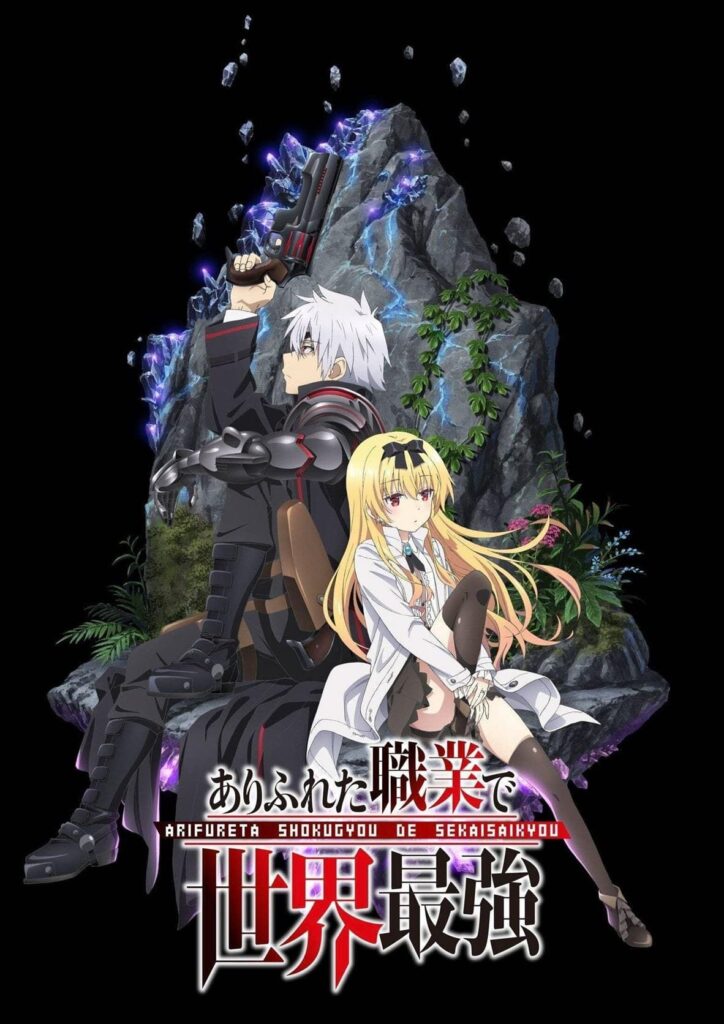 Arifureta Shokugyou de Sekai Saikyou อาชีพกระจอกแล้วทำไม ยังไงข้าก็เทพ อนิเมะฮาเร็มพระเอกเก่ง