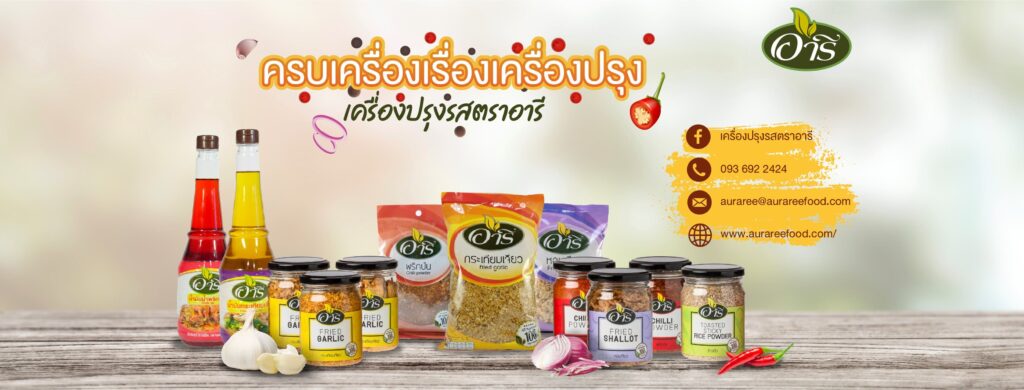 Aur Aree Food ผลิตน้ำพริก OEM เครื่องปรุงรส ผลิตตามหลักสูตรที่แนะนำให้เลือกทำได้ทันที