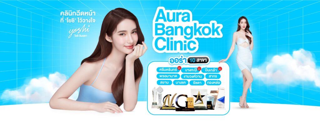 Aura Bangkok Clinic ทำ Thermage นนทบุรี เติมความสวยเด่นในแบบที่วาดฝันเอาไว้