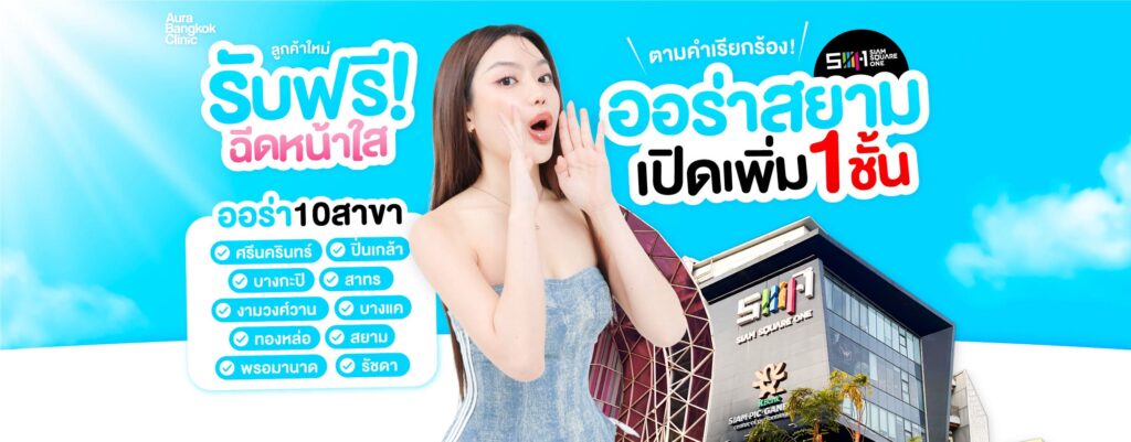 Aura Bangkok Clinic คลินิกลดริ้วรอยผิว นนทบุรี ไขข้อสงสัยความลับของผิวดูโดดเด่นไม่เหมือนใคร