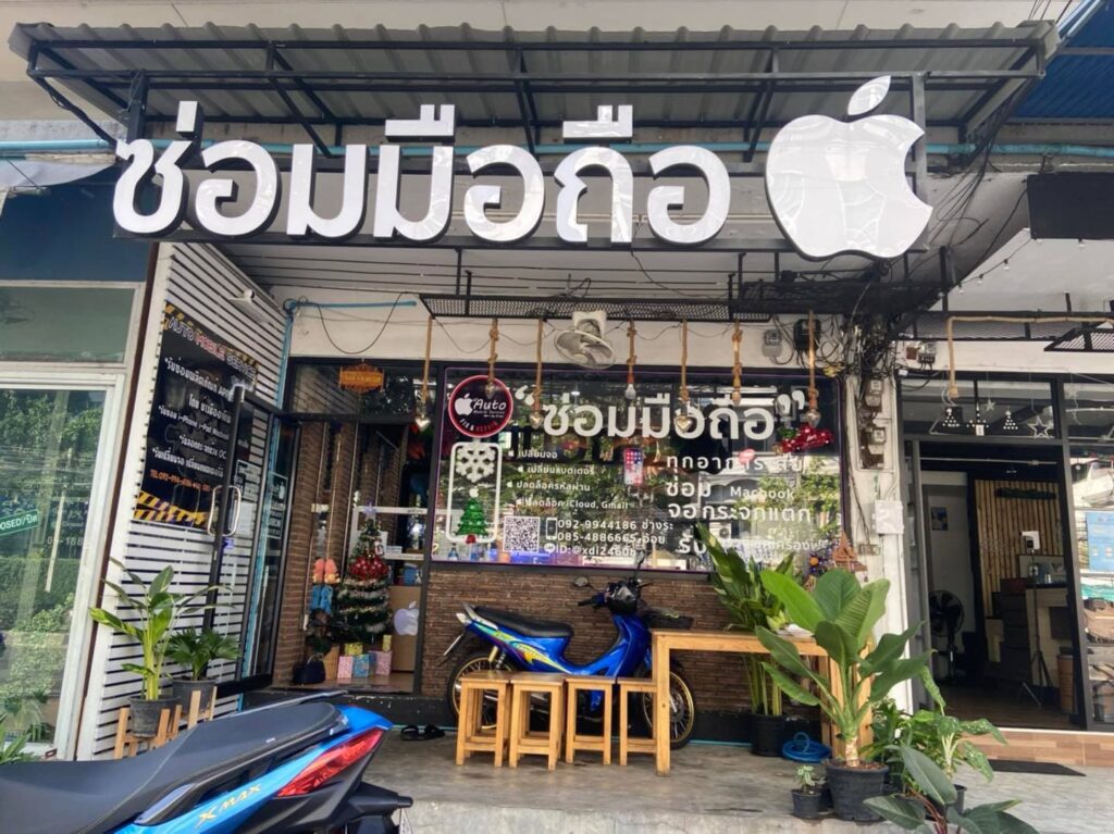 Auto Mobile Service ร้านซ่อมมือถือกรุงเทพ อาการของตัวเครื่องที่ทิ้งไว้นาน ซ่อมได้ในทันที