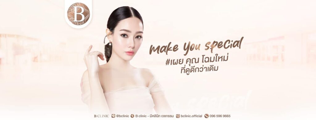 B Clinic คลินิกฉีดฟิลเลอร์ใต้คาง นนทบุรี ผิวเรียบเนียนดูเป็นธรรมชาติ ผิวชุ่มฉ่ำดูนุ่มน่า