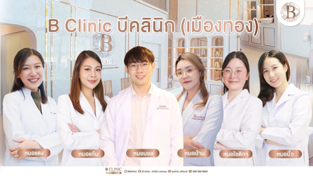 B Clinic คลินิกรับทำ Ulthera นนทบุรี ผิวขาวเรียบเนียน ดูกระจ่างใสเด่นชัดขึ้น