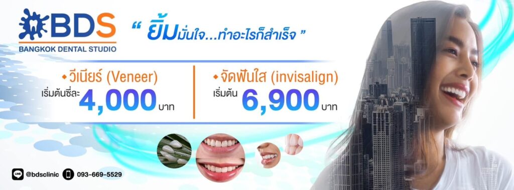 Bangkok Dental Studio ทำวีเนียร์ กรุงเทพ ออกแบบฟันติดรักษาได้แน่นทนนาน