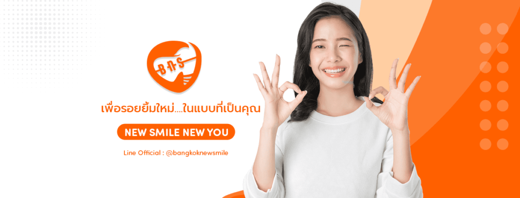 Bangkok New Smile Dental Clinic วีเนียร์ กรุงเทพ รับรองทุกปัญหาของฟันรักษาหายได้โดยไม่ต้องกังวล