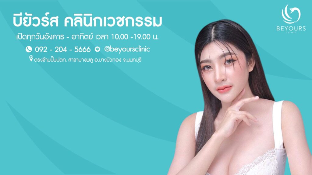 BeYours Clinic คลินิกรับทำร้อยไหม นนทบุรี เติมทุกความฝันของผิวและรูปหน้าดูอ่อนเยาว์อีกครั้ง