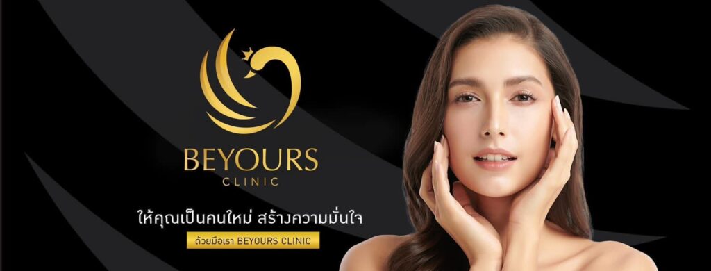 BeYours Clinic บริการดูดไขมัน นนทบุรี ลดสัดส่วน กระชับรูปร่างทั้งใบหน้าและร่างกายได้อย่างไม่