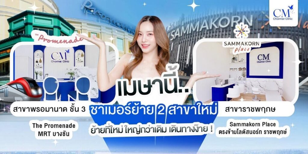 Charmer Clinic คลินิกร้อยไหม ในกรุงเทพ เปลี่ยนรูปร่างของใบหน้าดูยกกระชับ เนียนสวยปลอดภัย