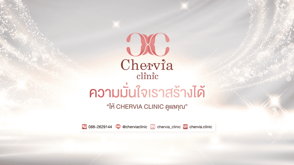 Chervia Clinic รับทำร้อยไหม นนทบุรี เนรมิตฝันของผิวดูขาวเนียนกระจ่างใสมากขึ้น