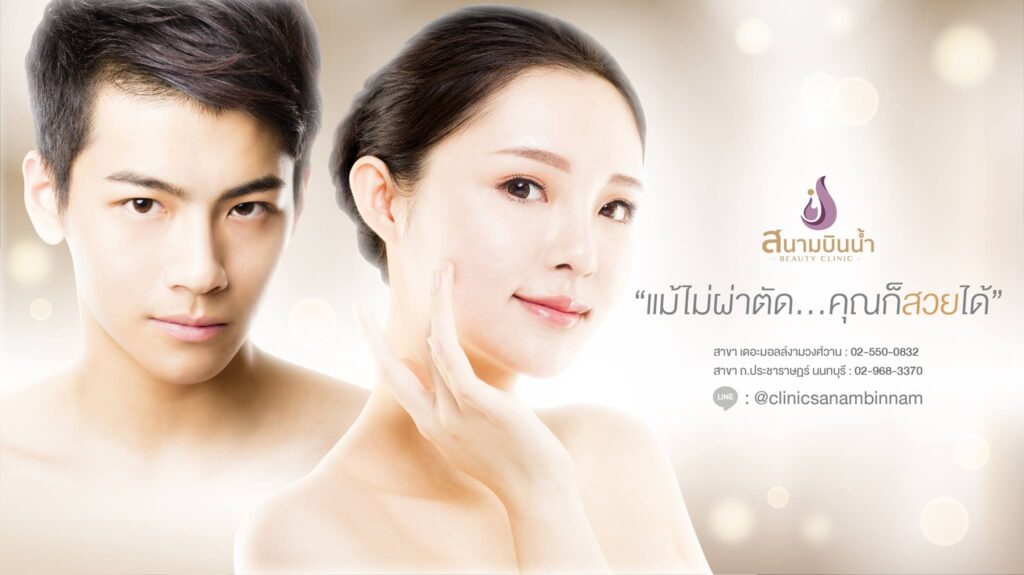 Clinic Sanambinnam ร้อยไหม นนทบุรี เสริมความสวยเด่นให้กับผิวได้อย่างไม่ต้องกังวล