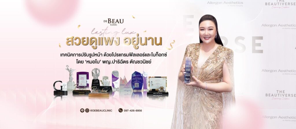 De Beau Clinic ฉีดแฟต กรุงเทพ เติมเต็มทุกความสวยผิวและรูปร่างดูมั่นใจได้อย่างปลอดภัย