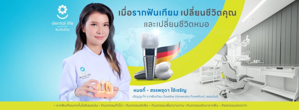 Dental Life Clinic คลินิกรับรักษารากฟัน กรุงเทพ เติมเต็มรอยยิ้มให้โดดเด่นไม่เหมือนใคร