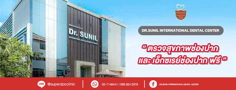 Dr. Sunil Dental Clinic แก้ฟันเหลือง กรุงเทพ รวมทุกหลักวิธีการรักษาฟันที่ได้มาตรฐานสากลในที่เดียว