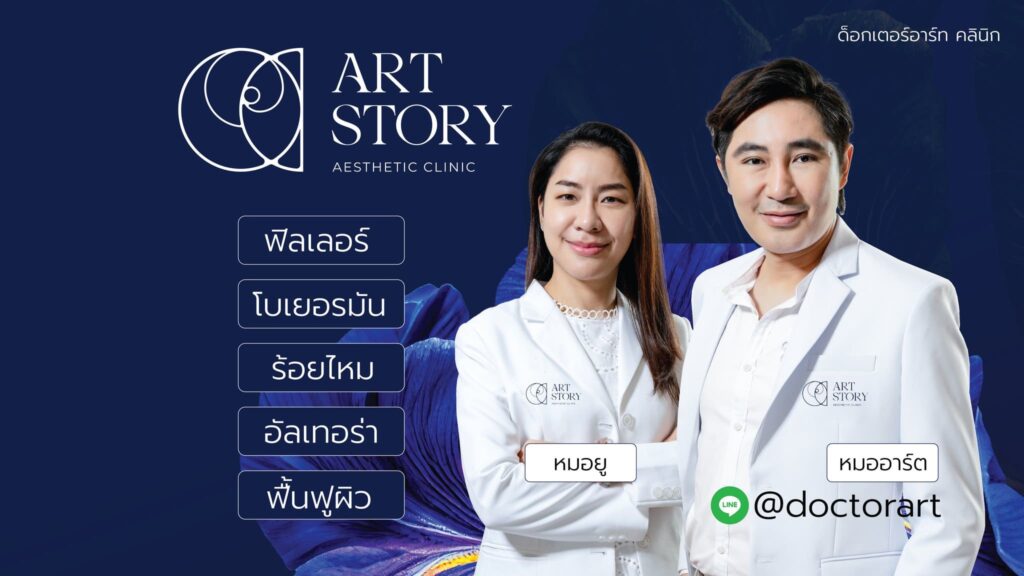 Dr.Art Clinic ฉีดฟิลเลอร์ใต้คาง ปราจีนบุรี เพิ่มความกระชับ เต่งตึง ดูเนียนสวยทุกจุดหลังฉีด