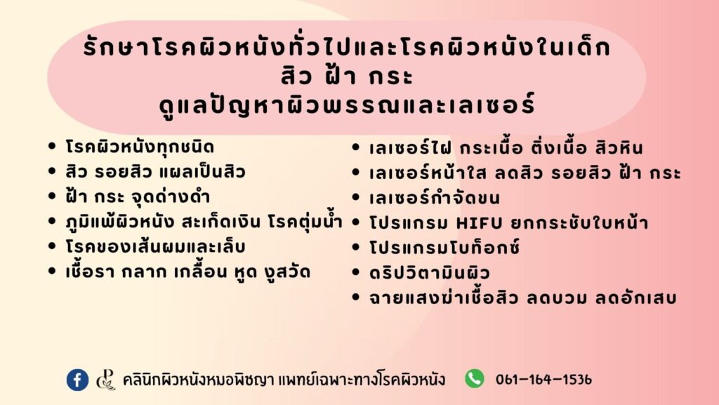 Dr.Pitchaya Skin & Laser Clinic คลินิกรับทำเลเซอร์ ปราจีนบุรี ครบทุกหลักวิธีรักษาผิวและรูปหน้า