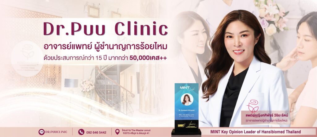 Dr.Puu Clinic คลินิกร้อยไหมกรุงเทพ หลักวิธีการยกกระชับ รับประกันผลลัพธ์เห็นผลได้จริง