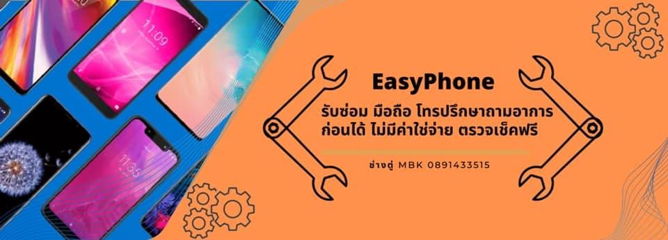 Easyphone MBK รับซ่อมมือถือ กรุงเทพ ซ่อมทุกเคสอาการ รับ-ส่งให้ถึงมือลูกค้าทุกคน