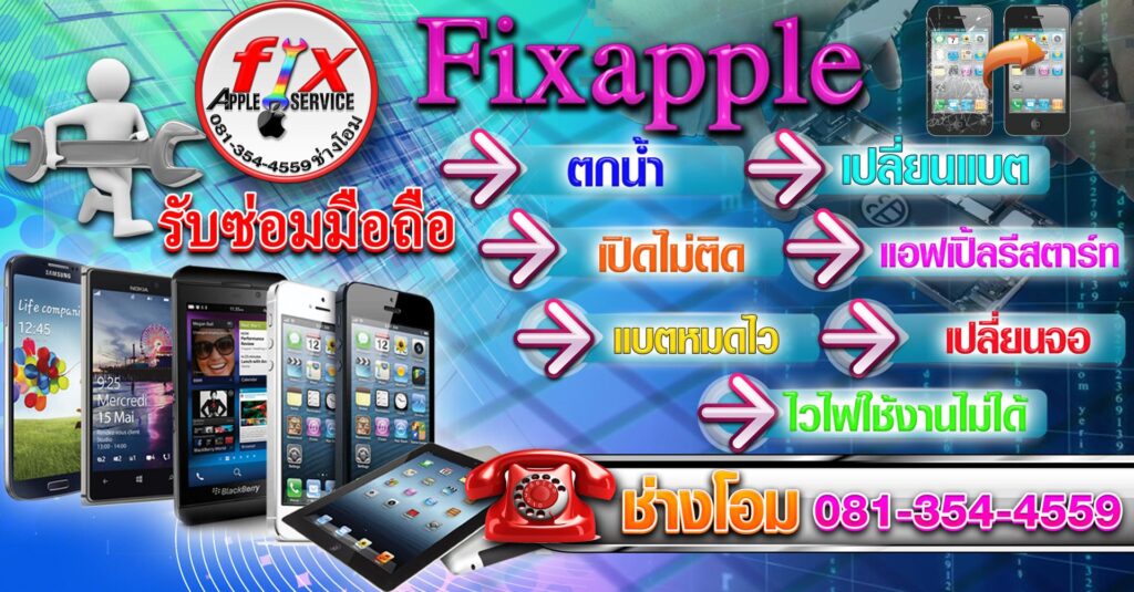 FixappleMBK บริการซ่อมไอโฟน กรุงเทพ แก้ทุกระบบการใช้งานที่เป็นปัญหา ให้ทำงานได้ตามปกติ
