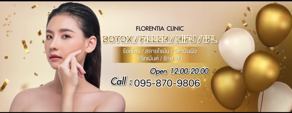 Florentia Clinic ฟิลเลอร์ใต้คาง นนทบุรี สัมผัสความเรียวสวย ผิวเนียนดูน่าสัมผัส ดูอ่อนเยาว์ได้อ