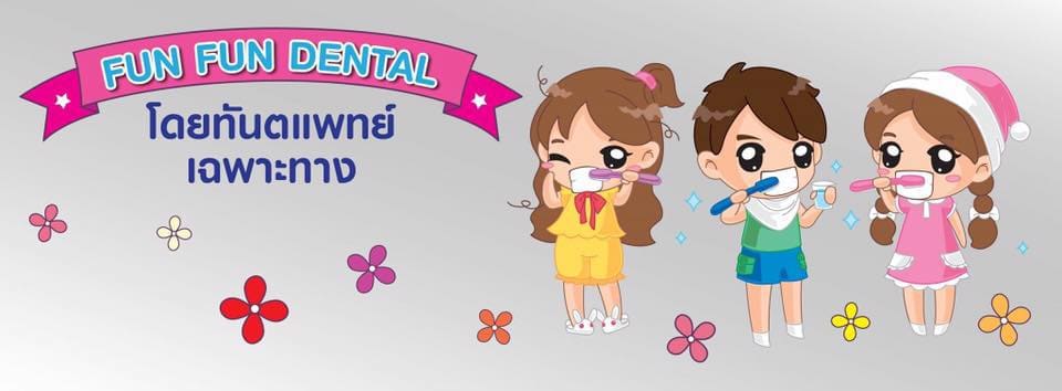 FunFun Dental Clinic คลินิกขูดหินปูน เด็ก กรุงเทพ ใส่ใจทุกรายละเอียดของฟันที่เด็กทุกคนยิ้มได้มั่