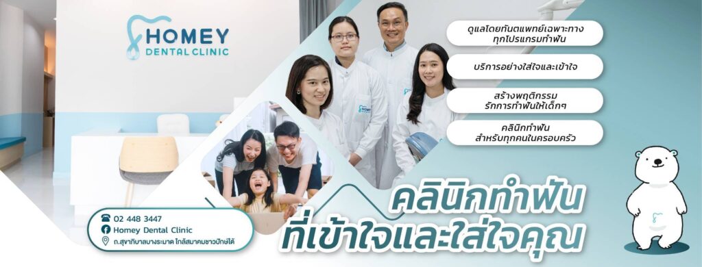 Homey Dental Clinic บริการทันตกรรมสำหรับเด็ก กรุงเทพ เอาใจใส่ทุกปัญหาฟันด้วยเทคนิคล้ำสมัย