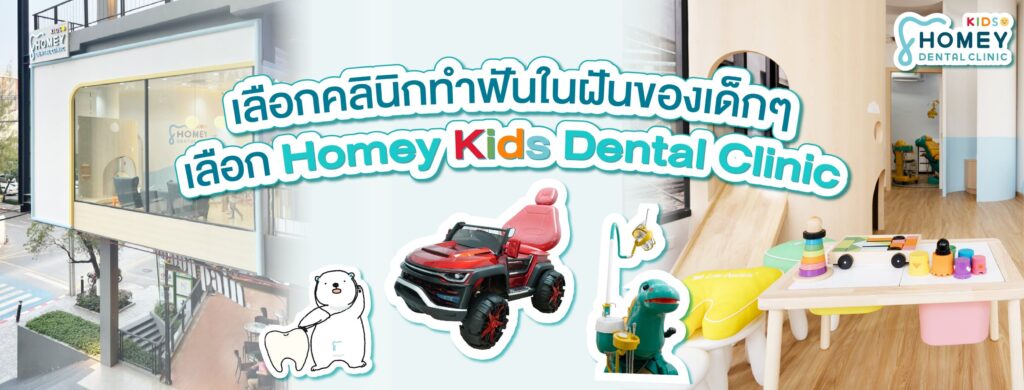 Homey Dental Clinic ขูดหินปูน เด็ก กรุงเทพ เคลียร์ปัญหาฟันเหลือง มอบสุขภาพของช่องปากดูดีได้มากขึ