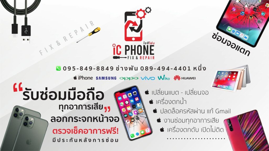 IC PHONE บริการรับซ่อมมือถือ กรุงเทพ แก้ทุกปัญหาหน้าจอ ตัวเครื่องภายในเช็ค ซ่อมได้ใช้งาน