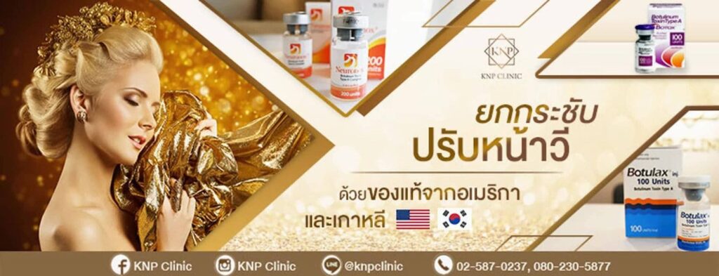 KNP Clinic บริการฉีดแฟต กรุงเทพ เพิ่มความเรียวสวย ผิวเปล่งปลั่งขาวใสดูเด่นชัด