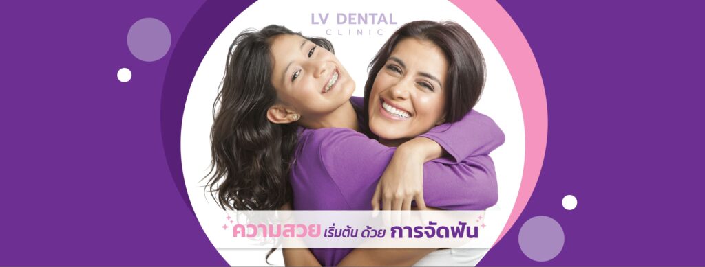 LV Dental Clinic บริการทำฟันเด็ก กรุงเทพ ศูนย์รวมเทคนิคทันตกรรมล้ำสมัย ปลอดภัยเห็นผลได้จริง