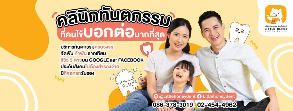 Little Honey Dental Clinic ขูดหินปูนสำหรับเด็ก กรุงเทพ รับประกันผลลัพธ์การรักษาเห็นผลเร็ว ไม่มีอาการ