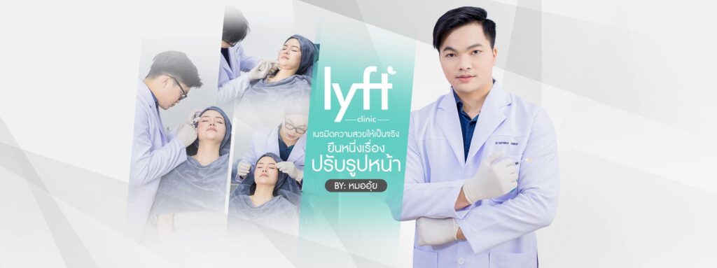 Lyft Clinic คลินิกดูดไขมัน ปราจีนบุรี รวมโปรแกรมรักษาสัดส่วนและผิวพรรณได้ผลเร็วโดยไม่ต้อง