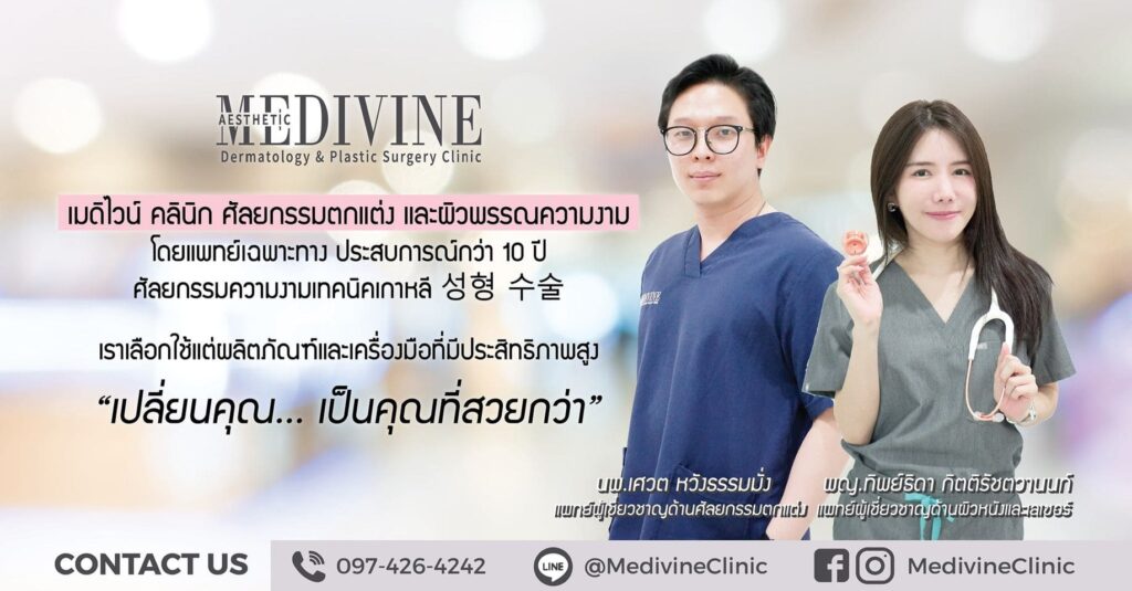 Medivine Clinic คลินิกฉีดแฟต กรุงเทพ ลดขนาดใบหน้าเสริมผิวและรูปร่างกระชับมากขึ้น