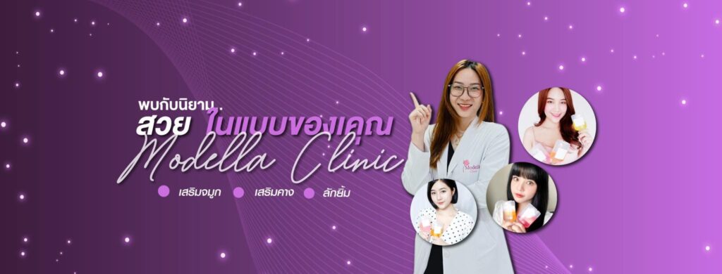 Modella Clinic คลินิกดูดไขมัน ปราจีนบุรี ปรับกระชับรูปร่าง ลดสัดส่วนเห็นผลได้เร็ว