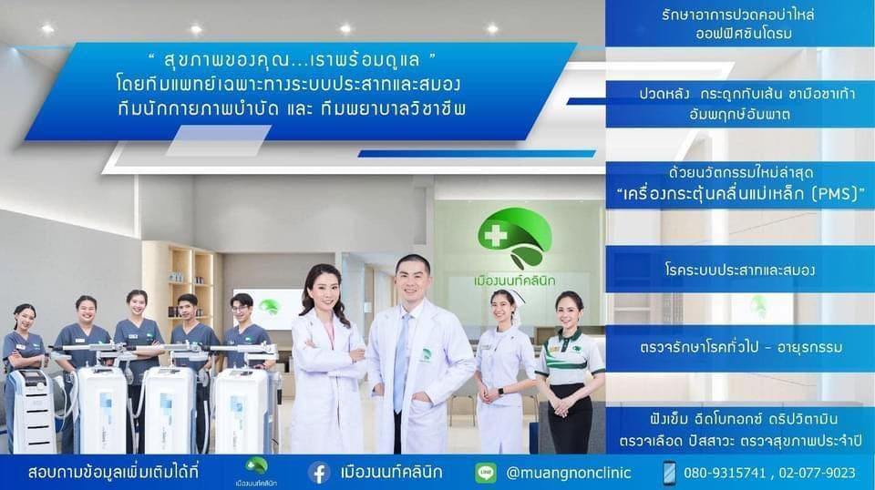 Muangnon Clinic ศัลยกรรมลดริ้วรอย นนทบุรี รูปแบบการรักษาเลือกใช้เครื่องมือ เทคนิคล้ำสมัย