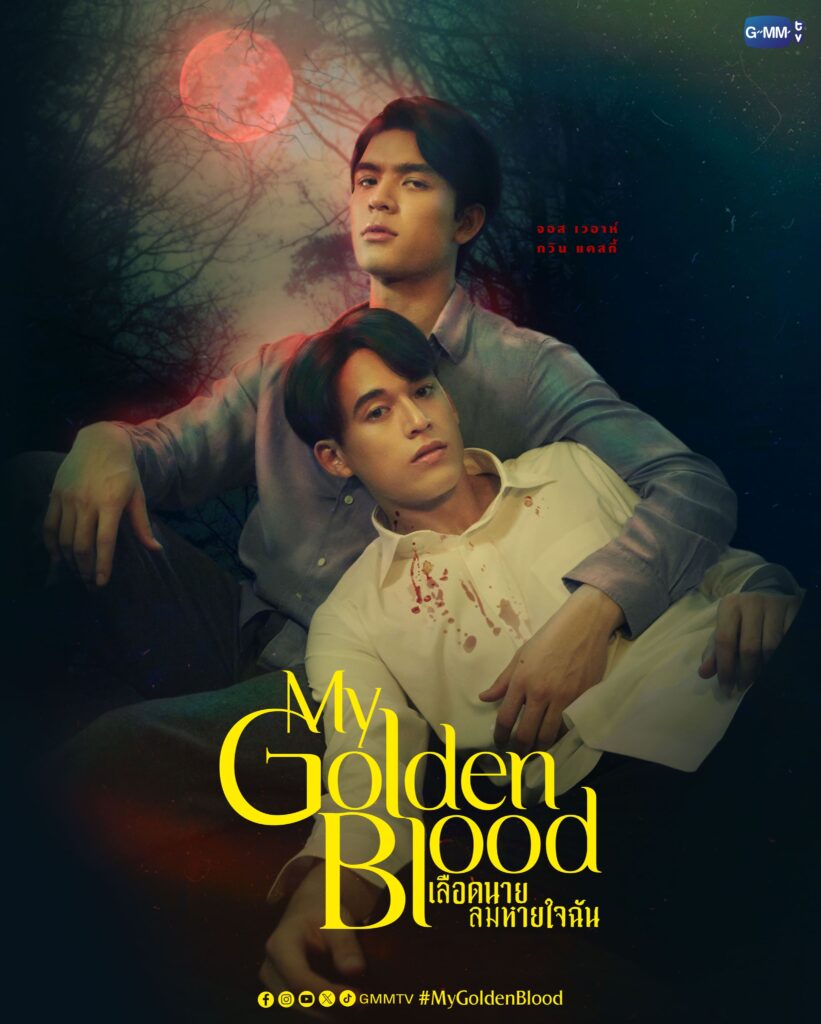 My Golden Blood เลือดนายลมหายใจฉัน ซีรี่ย์วายไทยชวนดู สนุกตื่นเต้น ความรักโรแมนคิตปนดราม่า