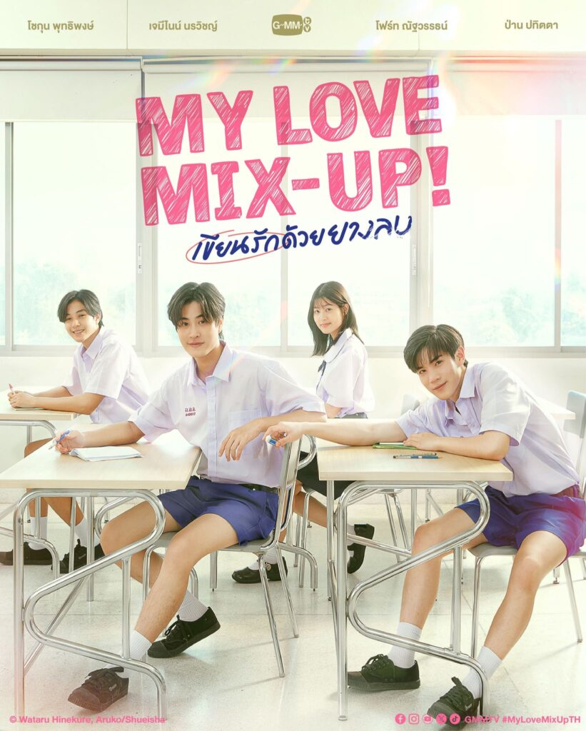 My Love Mix-Up! เขียนรักด้วยยางลบ ซีรี่ย์วายไทยน่าสนใจ เนื้อหาดัดแปลงจากมังงะญี่ปุ่นชื่อดัง