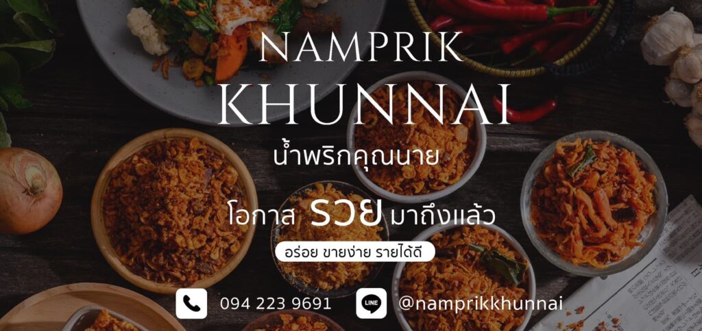 Namprikkhunnai รับผลิตน้ำพริก OEM การันตีคุณภาพทุกวัตถุดิบเลือกใช้ของที่ได้มาตรฐาน